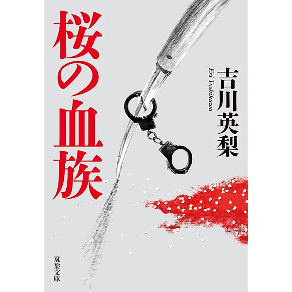 Amazon.co.jp: マリア 女性秘匿捜査官・原麻希 (宝島社文庫 『日本ラブ
